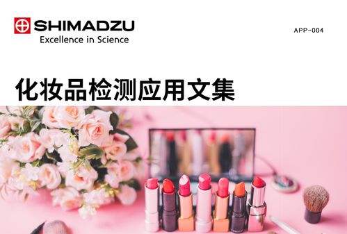 產品速遞 島津美麗守衛 化妝品行業方法包通訊設備