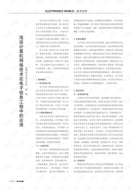 淺談計算機網絡技術在電子信息工程中的應用